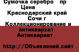 Сумочка серебро 84пр. › Цена ­ 6 500 - Краснодарский край, Сочи г. Коллекционирование и антиквариат » Антиквариат   